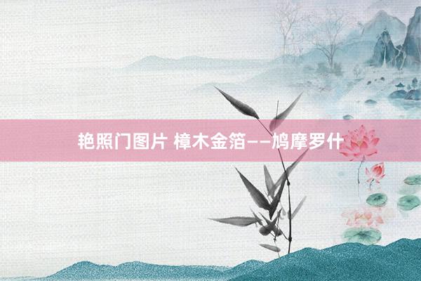 艳照门图片 樟木金箔——鸠摩罗什