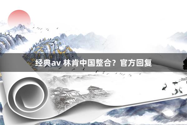 经典av 林肯中国整合？官方回复