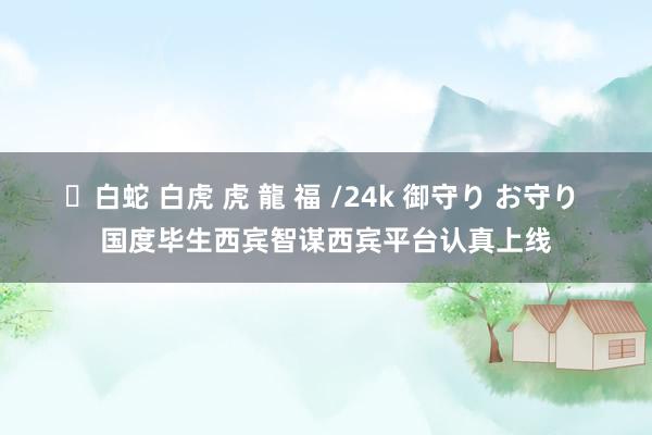 ✨白蛇 白虎 虎 龍 福 /24k 御守り お守り 国度毕生西宾智谋西宾平台认真上线