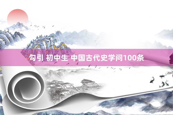 勾引 初中生 中国古代史学问100条